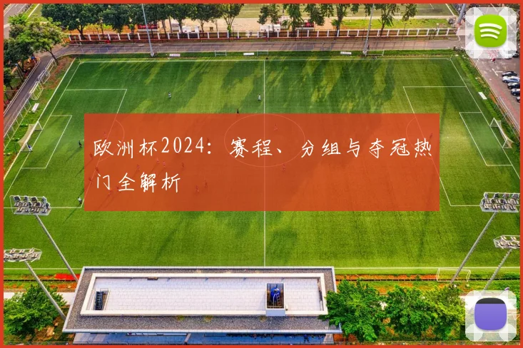 欧洲杯2024：赛程、分组与夺冠热门全解析