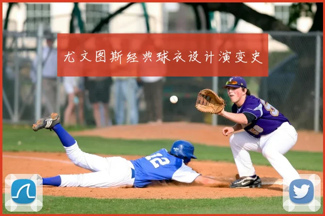 尤文图斯经典球衣设计演变史