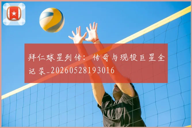 拜仁球星列传：传奇与现役巨星全记录_20260528193016