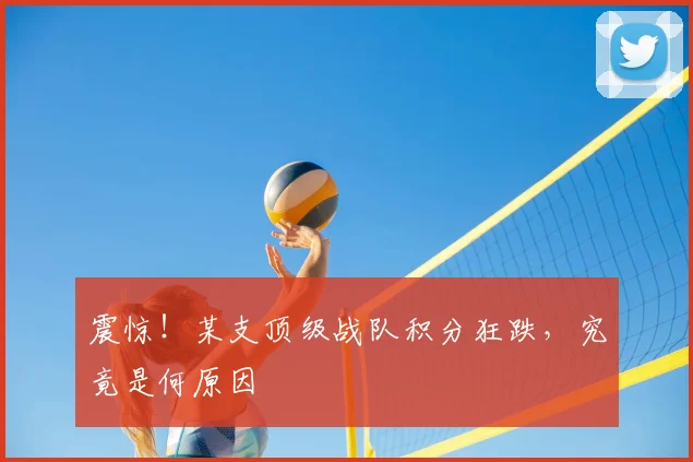 震惊！某支顶级战队积分狂跌，究竟是何原因