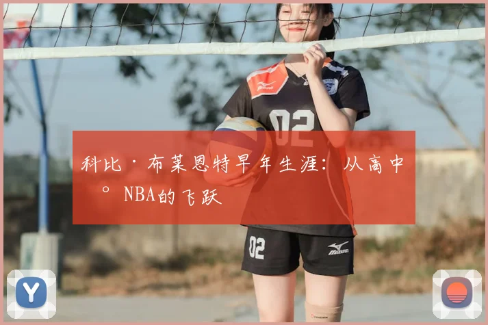 科比·布莱恩特早年生涯：从高中到NBA的飞跃