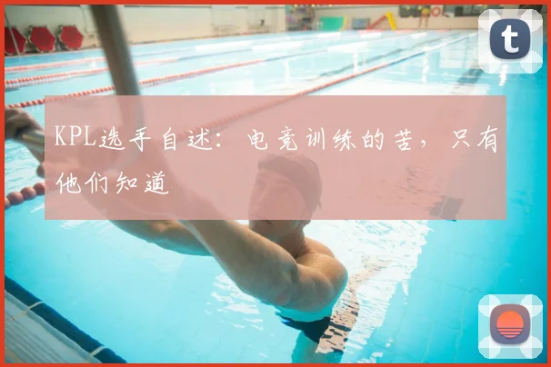KPL选手自述：电竞训练的苦，只有他们知道