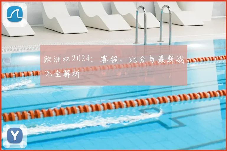 欧洲杯2024：赛程、比分与最新战况全解析
