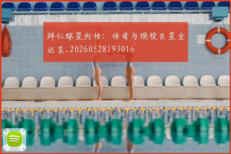 拜仁球星列传:传奇与现役巨星全记录_20260528193016
