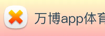 万博app体育官网 logo